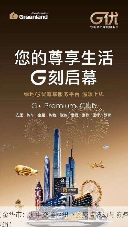 【金华市：浙中交通枢纽下的疫情波动与防控逻辑】