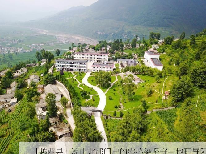 【越西县:凉山北部门户的零感染坚守与地理屏障】