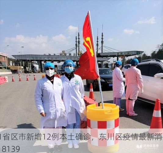 31省区市新增12例本土确诊,东川区疫情最新消息_18139