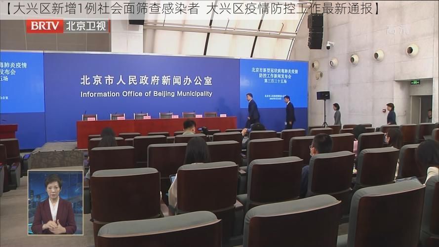 【大兴区新增1例社会面筛查感染者 大兴区疫情防控工作最新通报】