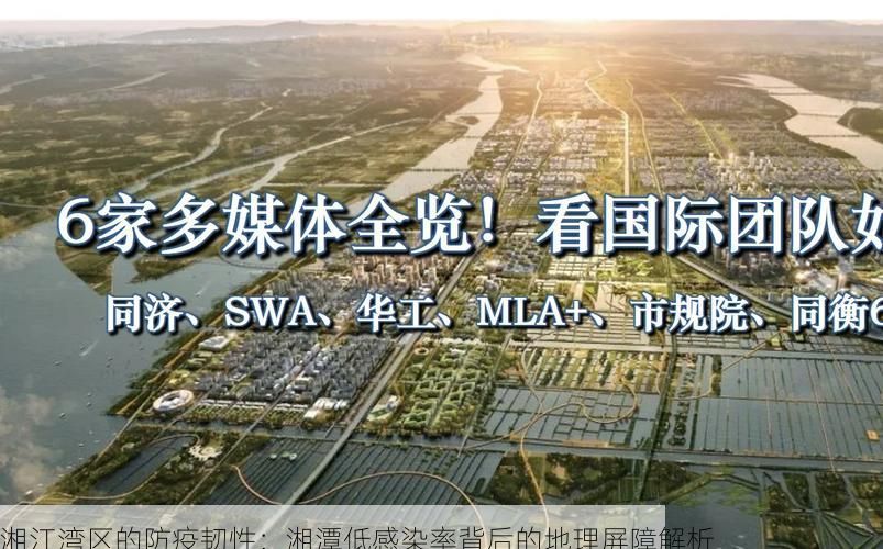 湘江湾区的防疫韧性:湘潭低感染率背后的地理屏障解析
