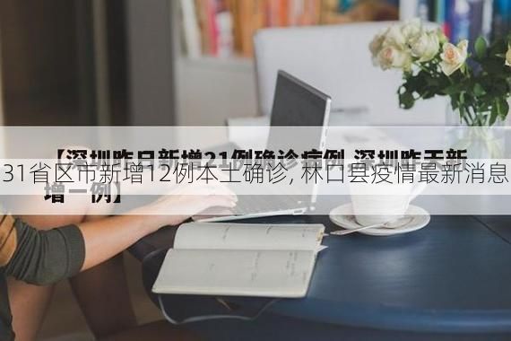 31省区市新增12例本土确诊, 林口县疫情最新消息