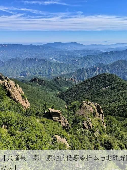 【兴隆县:燕山腹地的低感染样本与地理屏障效应】