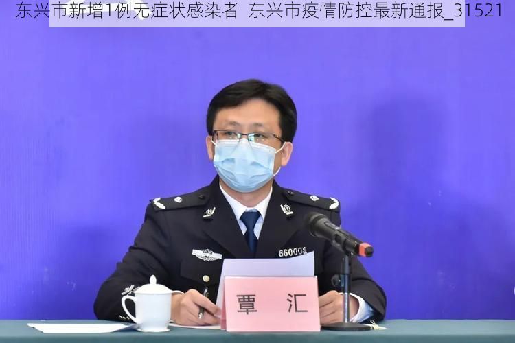 东兴市新增1例无症状感染者 东兴市疫情防控最新通报_31521