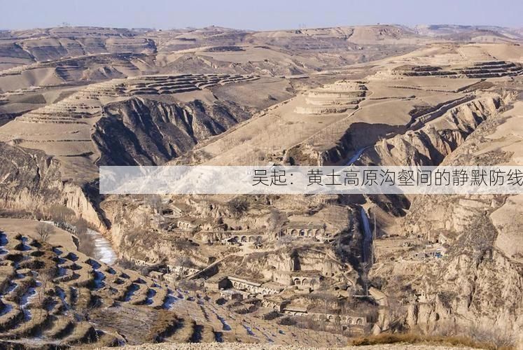 吴起:黄土高原沟壑间的静默防线