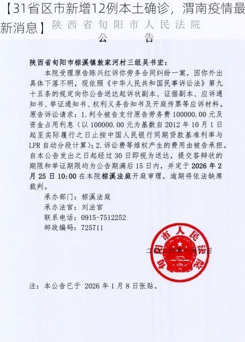 【31省区市新增12例本土确诊,渭南疫情最新消息】