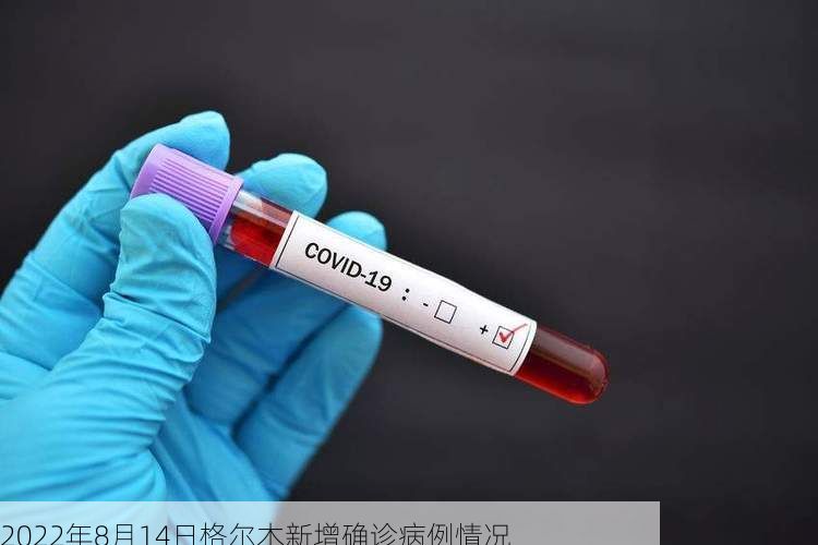 2022年8月14日格尔木新增确诊病例情况