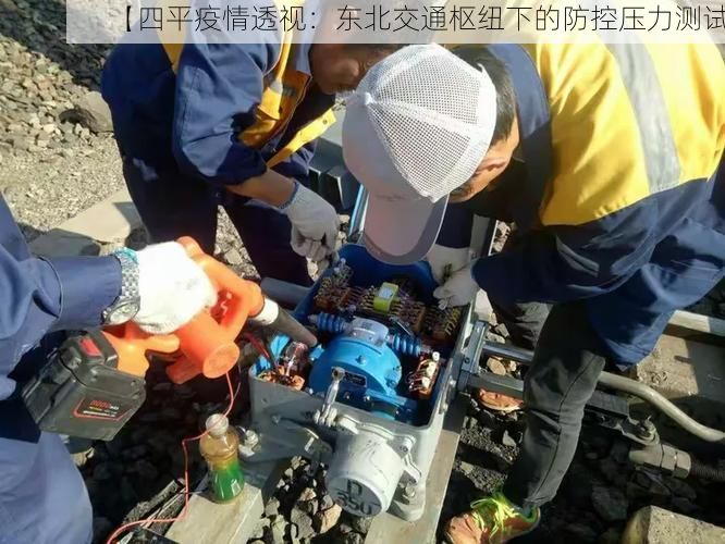 【四平疫情透视:东北交通枢纽下的防控压力测试】