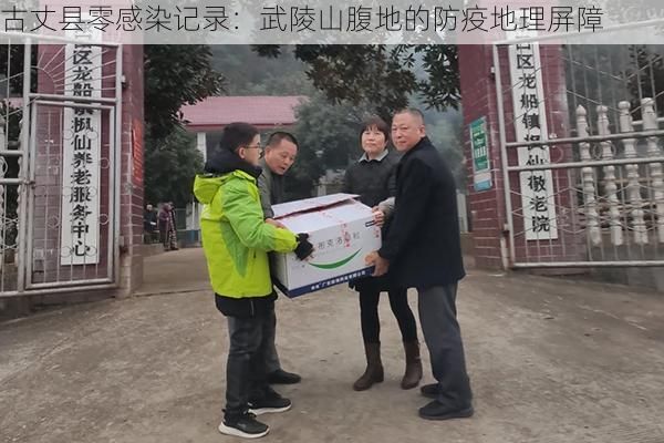 古丈县零感染记录:武陵山腹地的防疫地理屏障