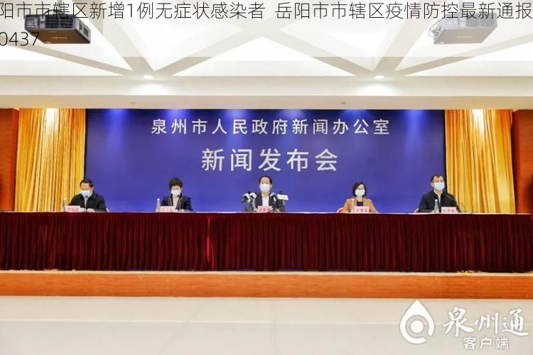 岳阳市市辖区新增1例无症状感染者  岳阳市市辖区疫情防控最新通报_50437