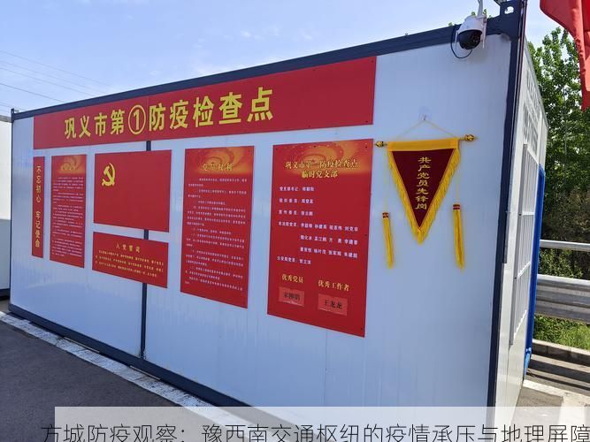 方城防疫观察:豫西南交通枢纽的疫情承压与地理屏障