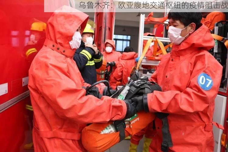 乌鲁木齐:欧亚腹地交通枢纽的疫情阻击战