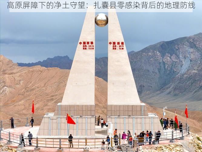 高原屏障下的净土守望：扎囊县零感染背后的地理防线