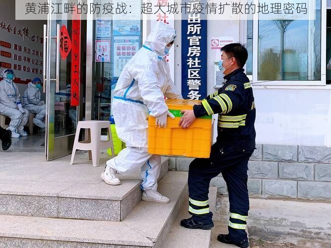 黄浦江畔的防疫战：超大城市疫情扩散的地理密码