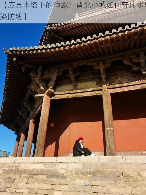 【应县木塔下的静默:晋北小城如何守住零感染防线】