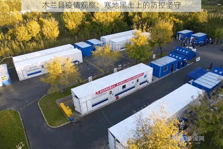 木兰县疫情观察:寒地黑土上的防控坚守
