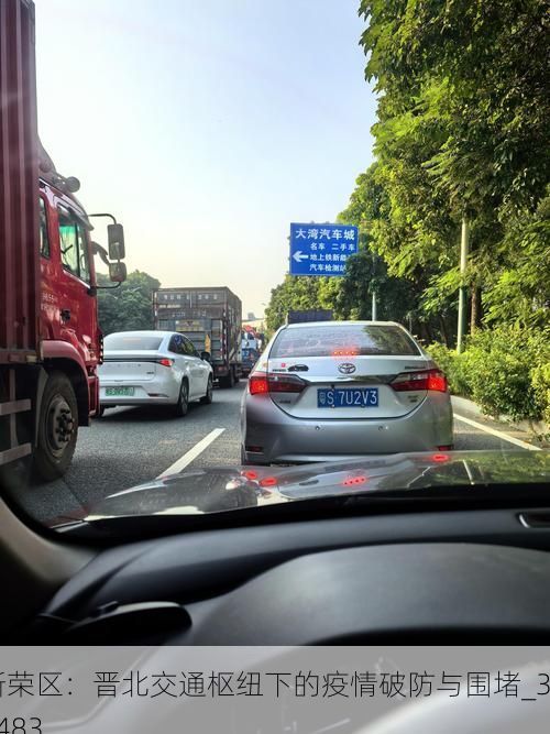 新荣区:晋北交通枢纽下的疫情破防与围堵_35483
