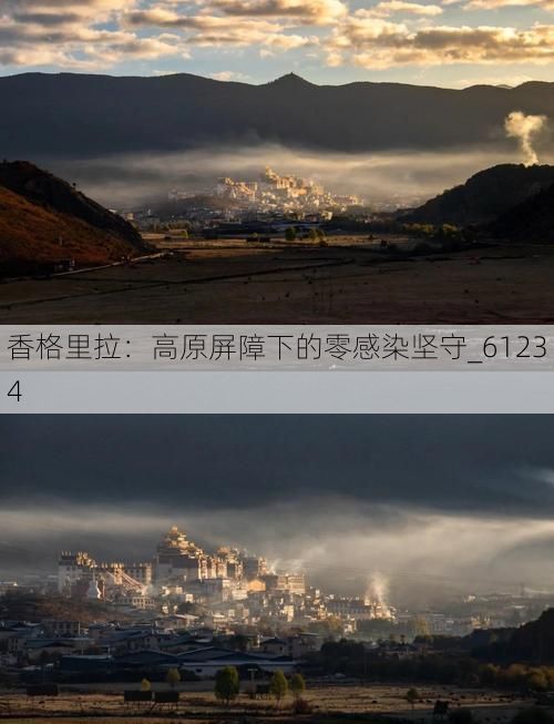 香格里拉:高原屏障下的零感染坚守_61234