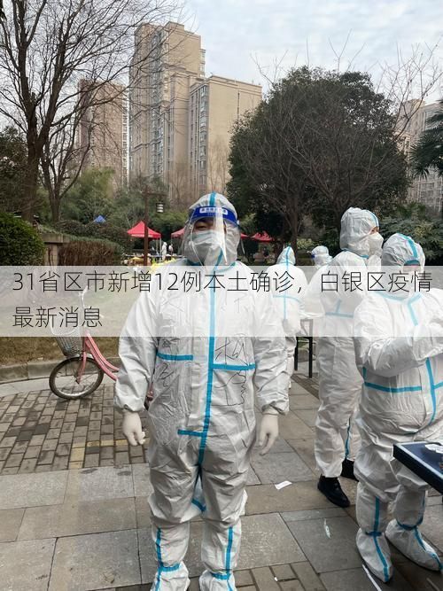 31省区市新增12例本土确诊,白银区疫情最新消息