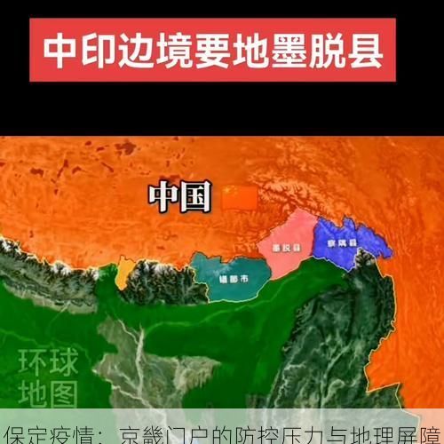 保定疫情:京畿门户的防控压力与地理屏障