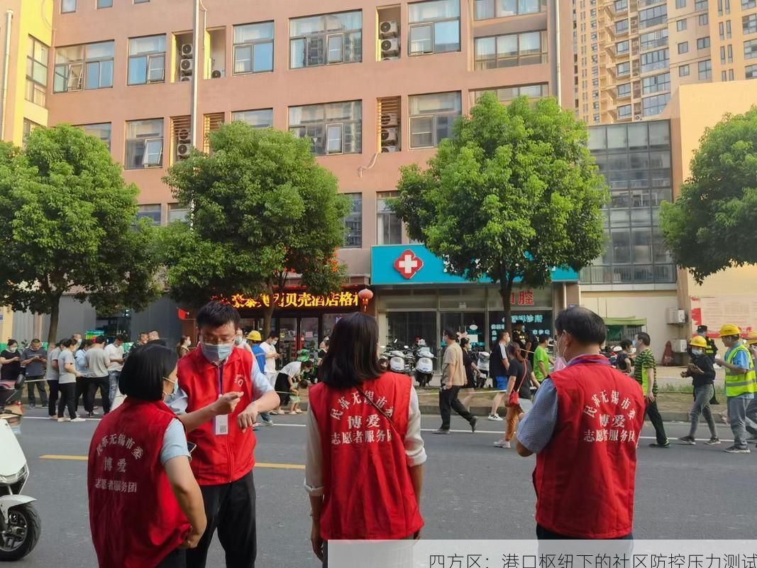 四方区：港口枢纽下的社区防控压力测试