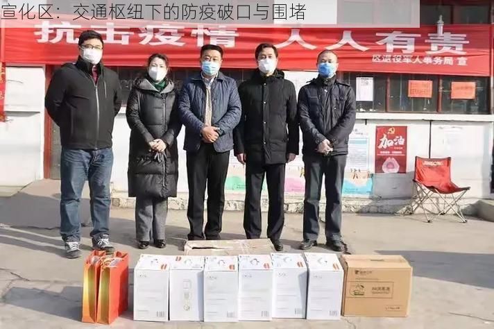宣化区:交通枢纽下的防疫破口与围堵