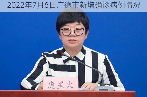 2022年7月6日广德市新增确诊病例情况