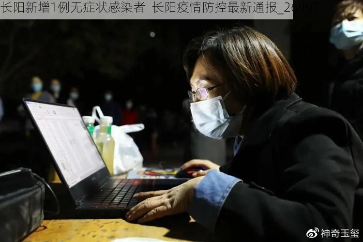 长阳新增1例无症状感染者 长阳疫情防控最新通报_26997