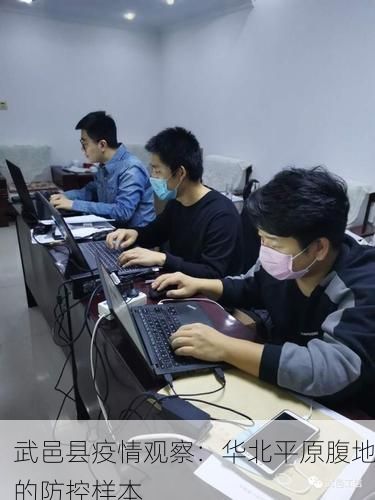 武邑县疫情观察:华北平原腹地的防控样本