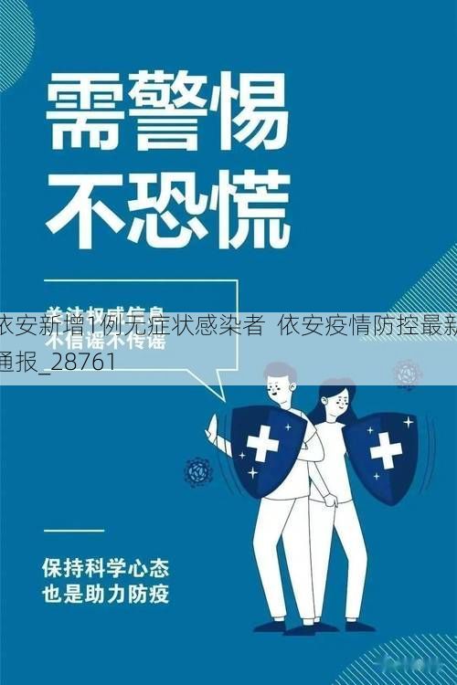 依安新增1例无症状感染者 依安疫情防控最新通报_28761