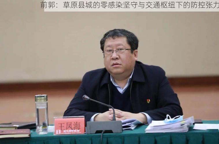 前郭:草原县城的零感染坚守与交通枢纽下的防控张力