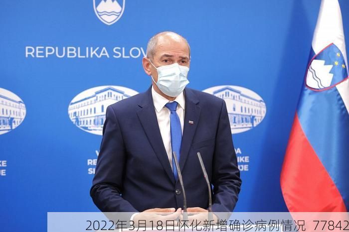 2022年3月18日怀化新增确诊病例情况_77842