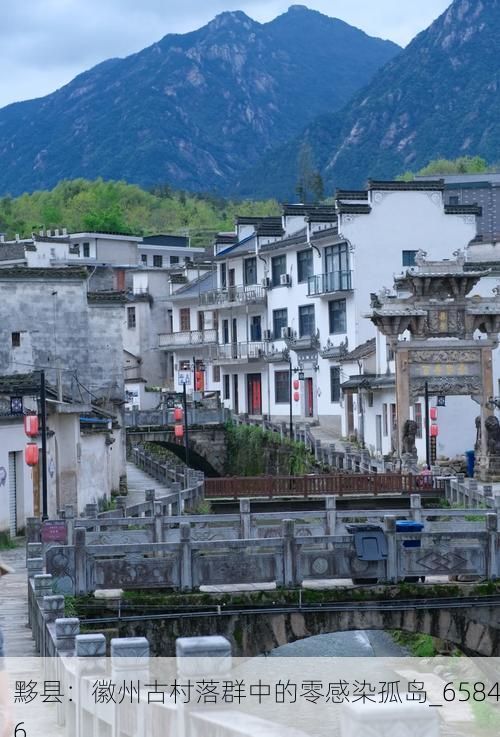 黟县：徽州古村落群中的零感染孤岛_65846