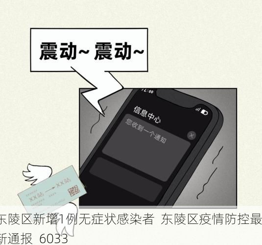 东陵区新增1例无症状感染者  东陵区疫情防控最新通报_6033