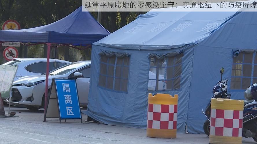 延津平原腹地的零感染坚守：交通枢纽下的防疫屏障