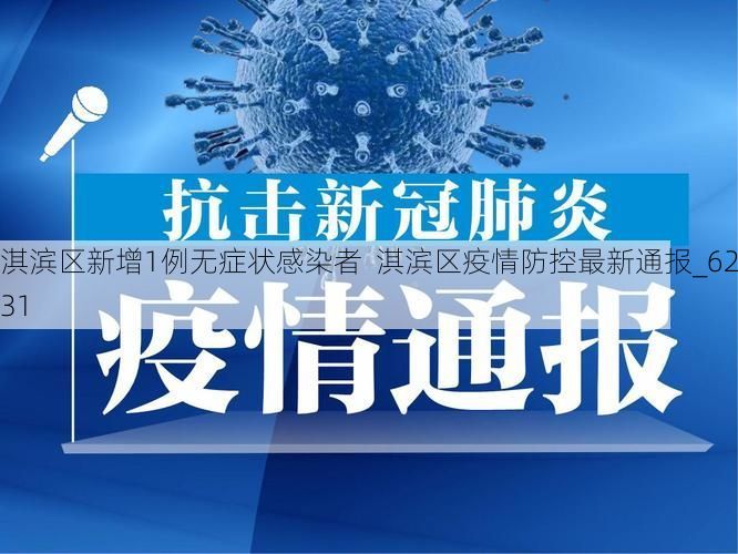 淇滨区新增1例无症状感染者 淇滨区疫情防控最新通报_62831