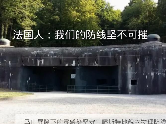 马山屏障下的零感染坚守：喀斯特地貌的物理防线