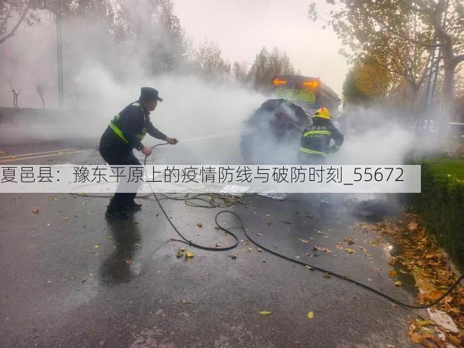 夏邑县:豫东平原上的疫情防线与破防时刻_55672