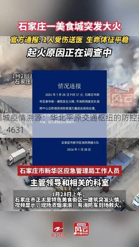 藁城疫情溯源：华北平原交通枢纽的防控挑战_4631