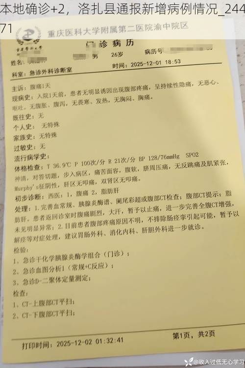 本地确诊+2，洛扎县通报新增病例情况_24471