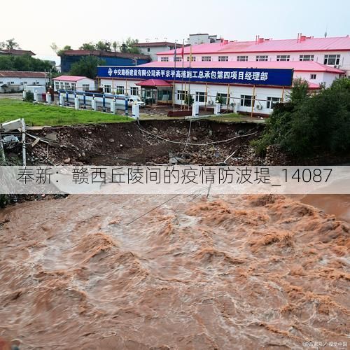 奉新:赣西丘陵间的疫情防波堤_14087