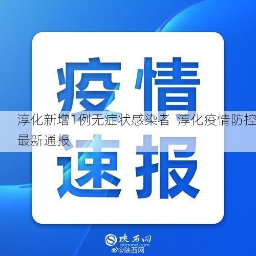 淳化新增1例无症状感染者 淳化疫情防控最新通报