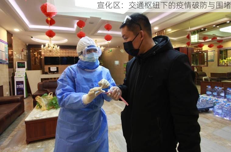 宣化区:交通枢纽下的疫情破防与围堵