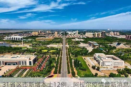 31省区市新增本土12例,阿拉尔疫情最新消息
