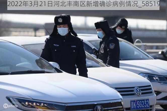 2022年3月21日河北丰南区新增确诊病例情况_58519