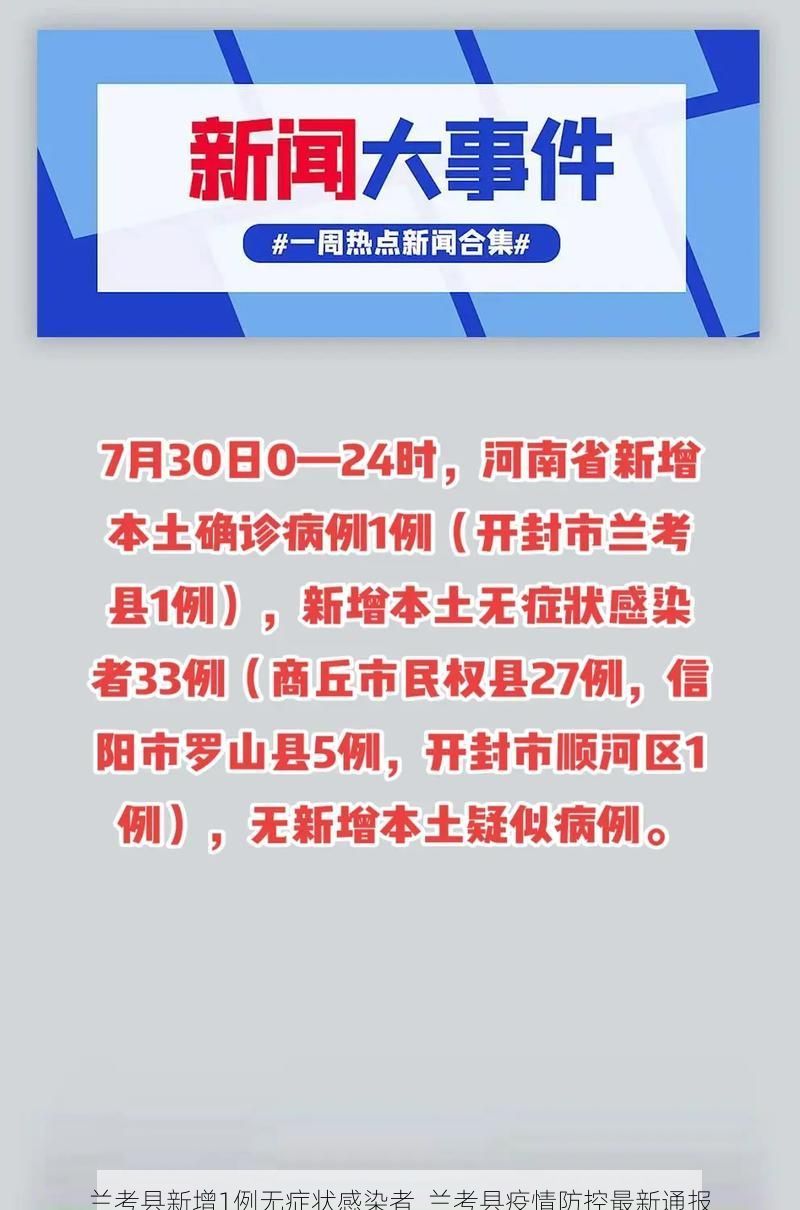 兰考县新增1例无症状感染者 兰考县疫情防控最新通报