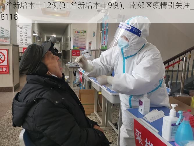 31省新增本土12例(31省新增本土9例),南郊区疫情引关注_38118