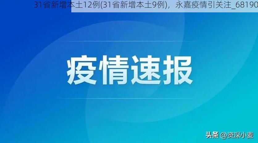 31省新增本土12例(31省新增本土9例),永嘉疫情引关注_68190