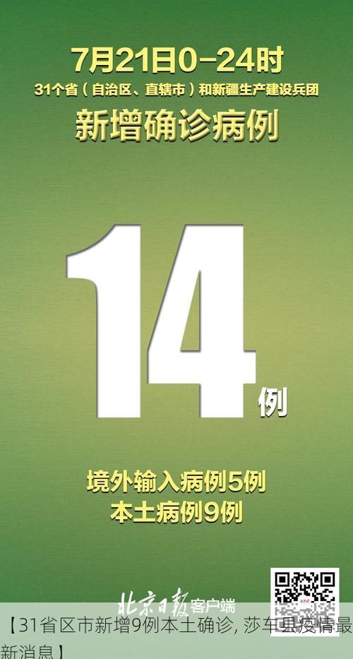 【31省区市新增9例本土确诊, 莎车县疫情最新消息】