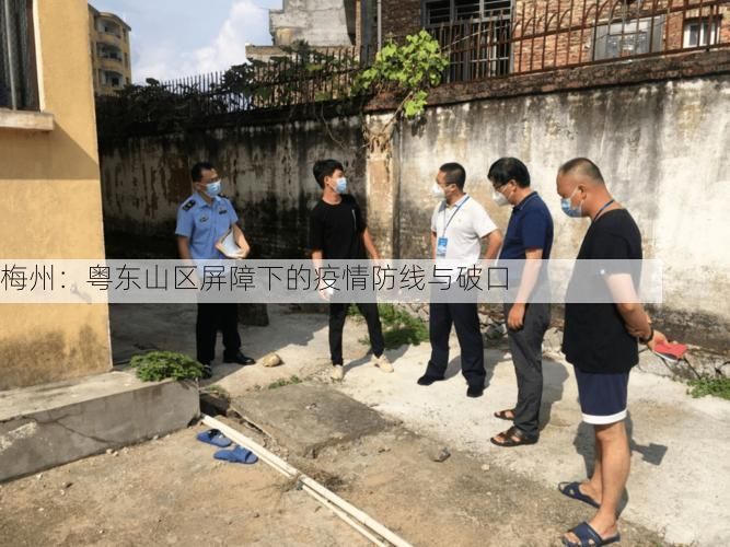 梅州:粤东山区屏障下的疫情防线与破口
